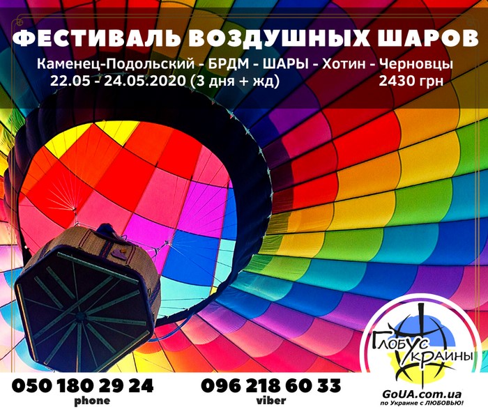 каменец подольский фестиваль воздушных шаров черновцы глобус украины экскурсия из запорожья туры выходного дня хотин западная украина